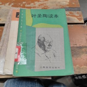 中学生文库,叶圣陶读本