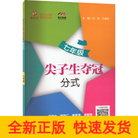 尖子生夺冠 分式 7年级