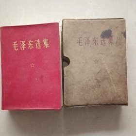 毛泽东选集（一卷本）