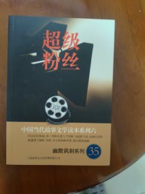 中国当代故事文学读本系列（6）·幽默讽刺系列（35）：超级粉丝