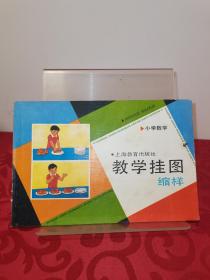 小学数学教学挂图缩样：（九品，精品，未使用）