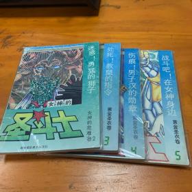 一版二印版本好品相海南版圣斗士黄金圣衣卷2.3.4.5四本也可单出