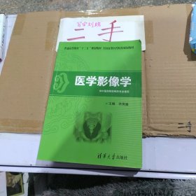 普通高等教育“十二五”规划教材·全国高等医药院校规划教材：医学影像学