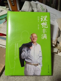 冯仑：理想丰满