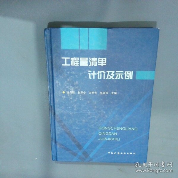 工程量清单计价及示例  张月明编 中国建筑工业出版社
