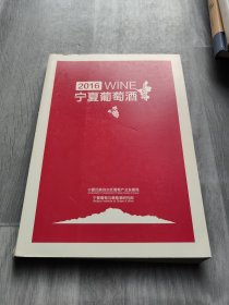 2016宁夏葡萄酒