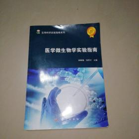 医学微生物学实验指南【16开】