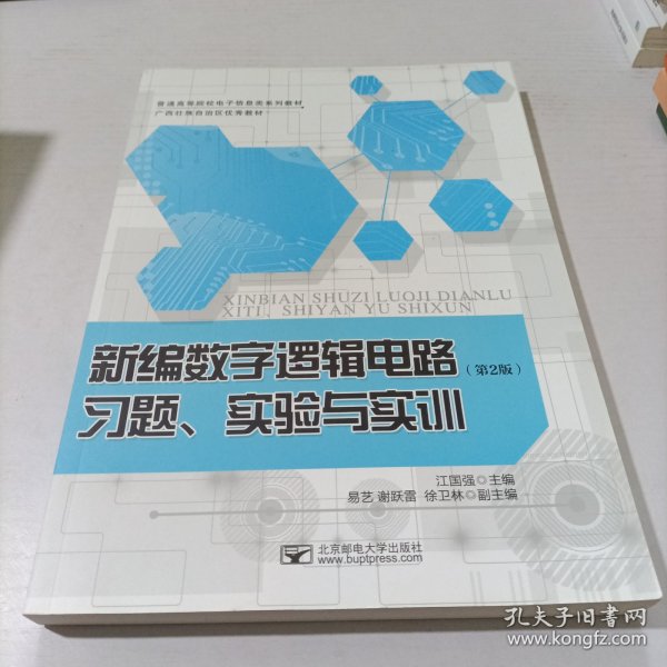 新编数字逻辑电路习题、实验与实训（第2版）/普通高等院校电子信息类系列教材·广西壮族自治区优秀教材