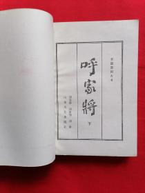 长篇章回大书： 呼家将（下册），一版一印