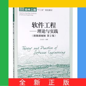 软件工程--理论与实践(第2版普通高等教育软件工程十二五规划教材)