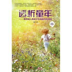 透析童年：探寻成人和孩子生命的内在连结第2版