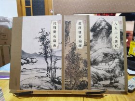 大师珍品：沈周＋蓝瑛＋八大山人册页扇面（合售）