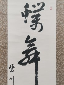 字画挂轴文房用品 装饰 家居 手绘 高级绫裱 桐木箱装 茶挂 蝶舞百花風 田边保夫书 日本回流 海外淘购