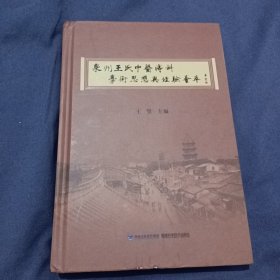 泉州王氏中医痔科学术思想与经验荟萃