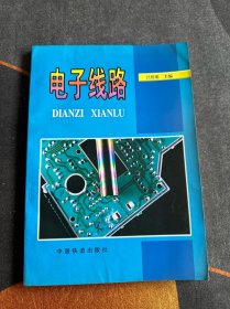 电子线路
