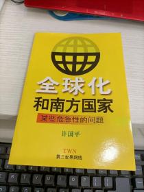 全球化和南方国家 某些危急性的问题