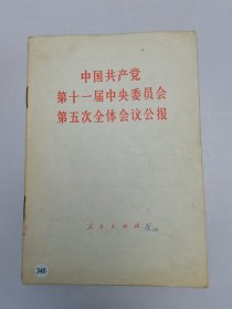 中国共产党第十一届中央委员会第五次全体会议公报