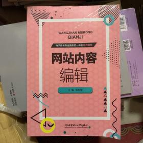 网站内容编辑/电子商务专业新形态一体化系列教材