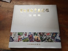 万维生邮票艺术馆馆藏集