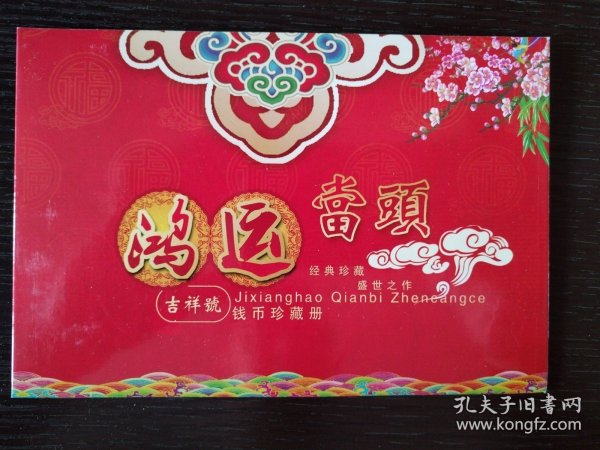 鸿运当头吉祥号小钱币珍藏册