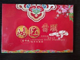 鸿运当头吉祥号小钱币珍藏册