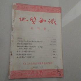 地质知识 1953创刊号