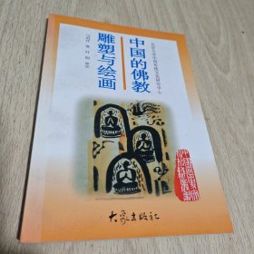 中国的佛教雕塑与绘画