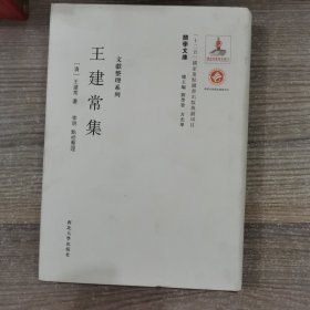 《关学文库》文献整理系列—王建常集