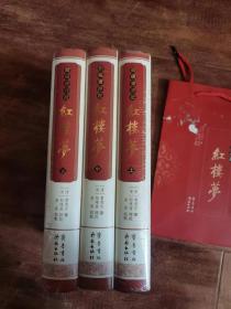 红楼梦，脂砚斋评批，齐鲁书社，上中下全三册，塑封，全新，未阅，精装，有书袋