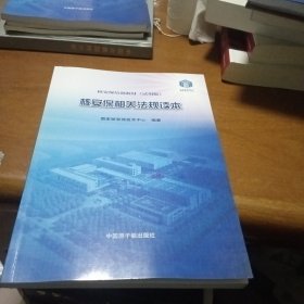 核安保相关法规读本