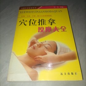 穴位推拿按摩大全