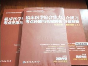 2020考研 临床医学综合能力考点还原与答案解析（解析分册 上下）（试题分册）三册合售 9787530495513