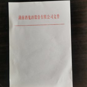 【酒文化资料】湖南酒，湘泉酒鬼酒厂资料，九十年代湖南酒鬼酒股份有限公司红头文件纸