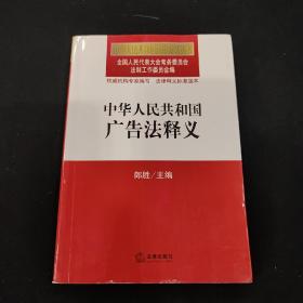 中华人民共和国广告法释义