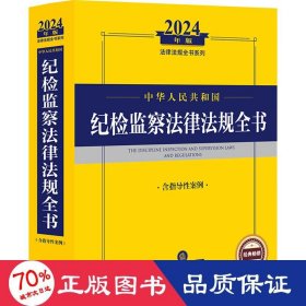 2024年中华人民共和国纪检监察法律法规全书：含指导性案例