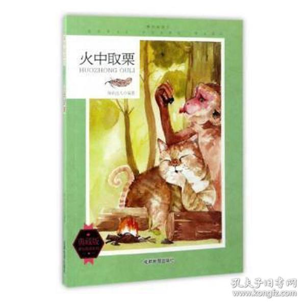 课外阅读王：火中取栗（四色）（修订版）