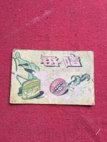 民国广州三美化工厂出品.咭香广吿.品如图