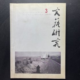 文艺研究 2009年第3期