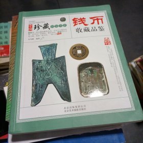 收藏品鉴指南·钱币收藏品鉴