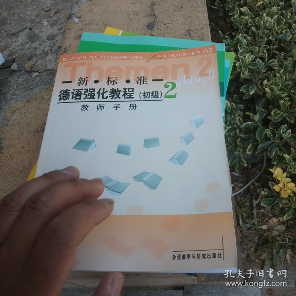 新标准德语强化教程（初级）（2）（教师手册）