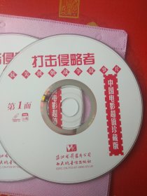 经典老电影 打击侵略者 VCD光碟2张一套完整版 中国电影超值珍藏版 珠影白天鹅音像出版社出版 正版