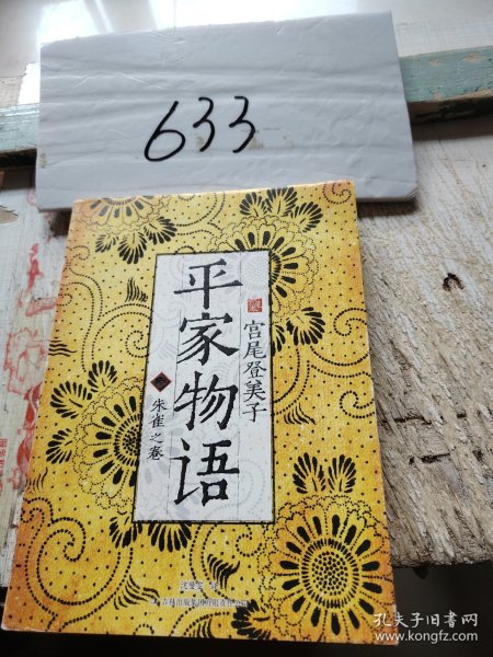 平家物语3（宫尾本）：三·朱雀之卷