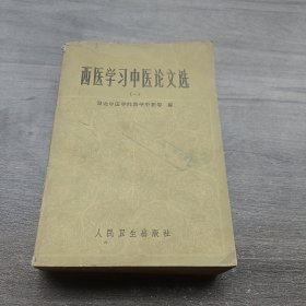 西医学习中医论文选【一】