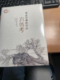 传世石涛款作品真伪考    塑封    保证正版   照片实拍    J104