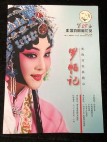 第28届中国戏剧梅花奖 黄梅戏经典剧目《 罗帕记 》宣传册 程丞 国家一级演员.