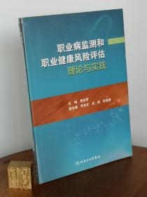 职业病监测和职业健康风险评估理论与实践