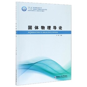 固体物理导论/材料科学研究与工程技术系列图书