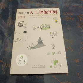 给孩子的人工智能图解：明天开始就想用上的68个关键词！