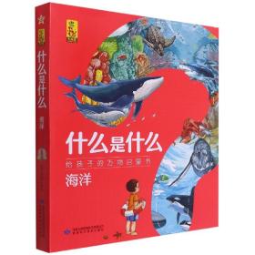 什么是什么·给孩子的万物启蒙书：海洋（套装共8册）