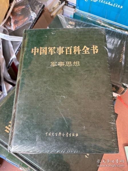 中国军事百科全书 军事思想